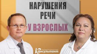 Нарушения речи у взрослых