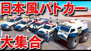 【GTA5】日本風パトカー大集合！色々なパトカーが集結！ジュビリー、コモダ、ネロ、ザバ、ベクターの日本風パトカーが大集合に参加！暴走バイクや高速道路の大爆発でカオスすぎることに！│警察官になる【ほぅ】