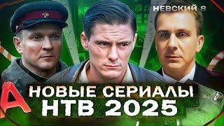 ПРЕМЬЕРА НОВЫХ СЕРИАЛОВ НТВ | 15 Новых русских сериалов НТВ 2025 года