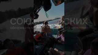 Союз Светских на вейксерфе, полный обзор уже на канале.  #союзсветских