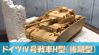 ドイツⅣ号戦車H型（後期型）【タミヤ 】1/48【戦車 プラモデル】