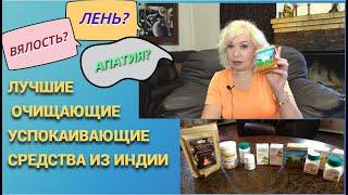 Лень, апатия и лишний вес?Лучшие очищающие и успокаивающие средства.Myindia@SubTatiana