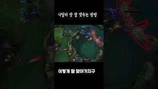 니달리 창 잘 맞추는 방법 #shorts