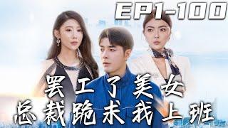 《罷工了美女總裁跪求我上班》第1~100集【高清完結合集】丨我就是個普通打工人，對副總位置不感興趣！但妳既然裁了我，出了事自己負責！此處不留爺自有留爺處，我在哪都能創造輝煌！#短剧 #逆袭 #嘟嘟剧场