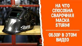 На что способна сварочная маска Sturm! AW91A8WH