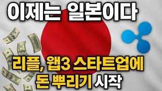 리플전망, 리플 이제는 일본에서 돈까지 뿌린다?!