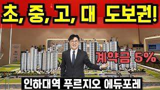 인하대역 푸르지오 에듀포레 초등학교부터 대학까지! 평생 학세권 계약금 5% 인천 미추홀구 학익동 신축 아파트 줍줍 내집마련찬스