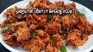 மொறு மொறு பக்கோடா #  How To Make Pakoda In Tamil #  How To Make Bakora #  Pakoda Recipe #