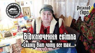 Відключення світла. «Скажу Вам чому все так...». Ситуація в Україні. Розклад Таро