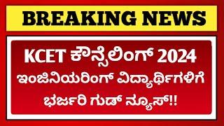 Good news for Karnataka students | Engineering Seat Matrix 2024 | KCET Counselling 2024