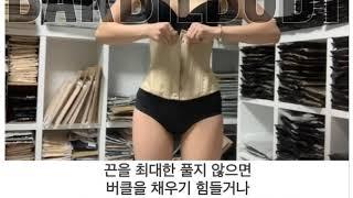 바비바디 스틸본 코르셋 끈 묶는방법, 푸는 방법, 조이는방법,착용법