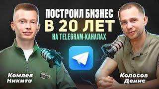 Как выстроить бизнес на Telegram-каналах с доходом от 100.000₽/мес.