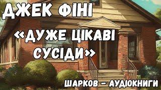 Джек Фіні - Дуже цікаві сусіди - Аудіокниги Українською - Шарков