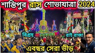 শান্তিপুর রাস শোভাযাত্রা 2024। Santipur Vanga Rash 2024. Santipur rash yatra procession 2024.