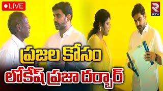 నారా లోకేష్ ప్రజాదర్బార్..!  LIVE - | Lokesh Praja Darbar | CM Chandrababu | RTV