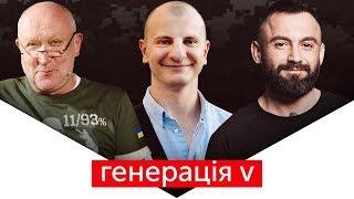 Генерація V: О нацик! А який? Етнічний чи територіальний? | + Євген Карась