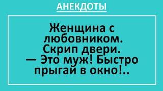 Сборник смешных анекдотов! Муж, жена и любовник! Жизненные анекдоты с неожиданным финалом! Юмор!