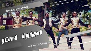 ராட்சகர் பிறந்தார் | Tamil Christmas Song | Ratchaga Piranthar Vol - 5