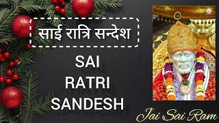 SAI RATRI SANDESH || 10 AUGUST 2024