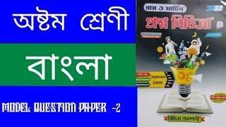 RAY & MARTIN QUESTION BANK 2022 Class 8 Bengali MQP-2 (3rd Summative Evaluation)