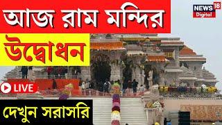 Ram Mandir Ayodhya LIVE | আজ Ram Lalla Pranpratishtha, সরাসরি দেখুন সব আপডেট | Bangla News |