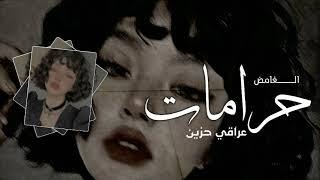 ارشيف عراقي - حرامات | خبر جابولك يفرحك - حبيبك مات من جرحك | بطيء