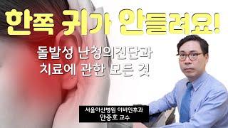 (건강) 한쪽 귀가 안들려요