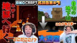 【#7】EIKO!GO!!「マインクラフト」名場面集（EIKO!GO!!「Minecraft」Spectacular Scenes ）