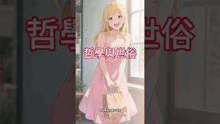 【哲學與人生】哲學與世俗：愛你的就愛你，不愛你的就讓她走 #哲學 #人生感悟 #深度自我覺察 #心理學博士 #思維大全
