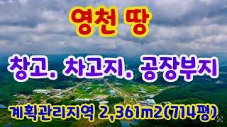 [166] 영천땅 창고. 차고지. 공장부지 최적지 계획관리지역 2,361m2(714평)