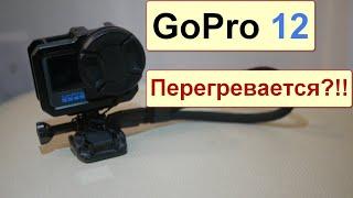 GoPro 12, перегревается ли? Стоит ли брать? Неужели победа? Гопро 12 перегрев