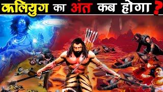 क्या KALYUG का अंत नज़दीक है? | Is Kalyuga Going To End Soon