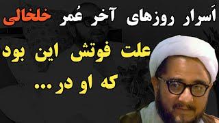 علت فوت صادق خلخالی چه بود؟ پسرش چه زمانی بازداشت شد؟ دخترش کشف حجاب کرد؟ + صحبت های عجیب خلخالی