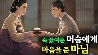 죽 끓여준 머슴에게 마음을 준 마님