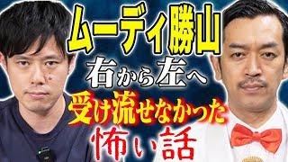 【ムーディ勝山】冷や汗が止まらない！不思議話から怖い話まで、、貴方は震えず受け流すことができますか？