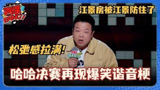 哈哈决赛再现爆笑谐音梗 江景房被江景防住了！开口大张伟笑到飙泪！ #脱口秀和Ta的朋友们 #脱口秀大会 #脱口秀 #吐槽大会 #哈哈曹