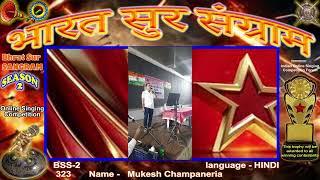 Mukesh Champaneria- BHARAT SUR SANGRAM - Season 2 -Online Singing Competition.