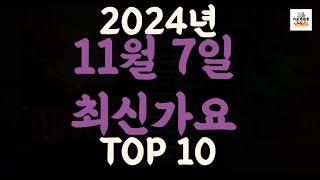 [𝑷𝒍𝒂𝒚𝒍𝒊𝒔𝒕]진짜 최신가요|2024년 11월 7일 신곡 TOP|최신곡 플레이리스트 가요모음 NEW K-POP SONGS | November 7.2024 | Playlist