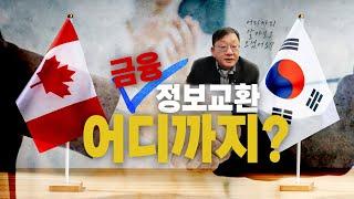 캐나다(CRA) 한국(국세청) 정보교환 어디까지일까? (부제: 캐나다 CRA는 알고있다)