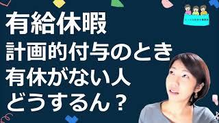 就業規則　有給休暇　計画的付与　有給休暇のない中途入社や新入社員はどうする？【中小企業向け：わかりやすい就業規則】｜ニースル社労士事務所