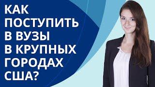 Как поступить в университеты США в крупных городах?