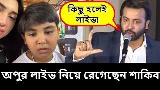 অপু বিশ্বাসের লাইভ নিয়ে মুখ খুলেছেন শাকিব খান দেখুন | Shakib khan| apu