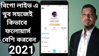 বিগো লাইভ এ খুব সহজেই কিভাবেন ফলোয়ার্স বেশি করবেন/How to make more followers easily at Bigo Live