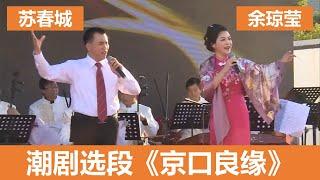 潮剧选段《京口良缘》余琼莹 / 苏春城 演唱 Teochew Opera  งิ้วแต้จิ๋ว