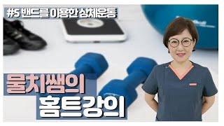 물치쌤의 홈트강의 5강