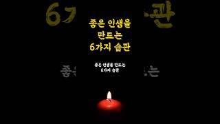 좋은 인생을 만드는 6가지 습관 / 인생명언 오디오북