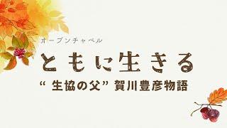 ともに生きる　"生協の父"　賀川豊彦物語