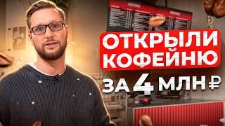 СКОЛЬКО ДЕЙСТВИТЕЛЬНО СТОИТ ОТКРЫТЬ КОФЕЙНЮ? Честный обзор кофейни Baggins Coffee // кофейный бизнес