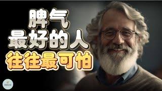 人群中，脾气最好的人，往往最可怕 | 2023 | 思维空间 0505