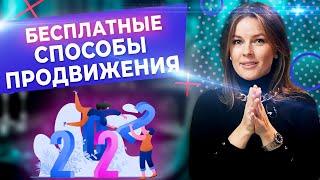 Как продвигаться в социальных сетях бесплатно? / Эффективные способы бесплатного продвижения